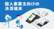 個人事業主向けの決済端末
