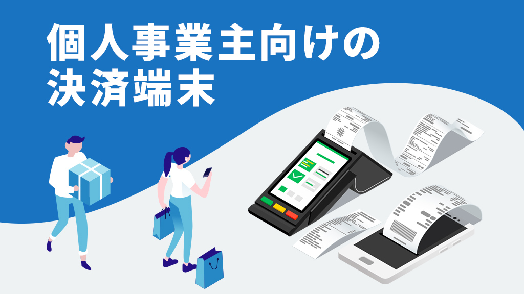 個人事業主向けの決済端末
