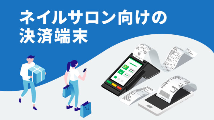 ネイルサロン向けの決済端末