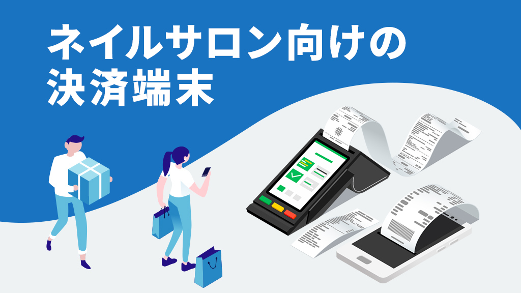 ネイルサロン向けの決済端末