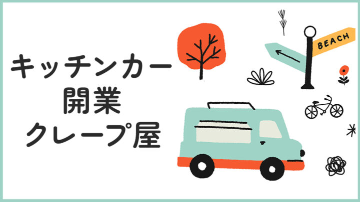 クレープ屋のキッチンカー開業