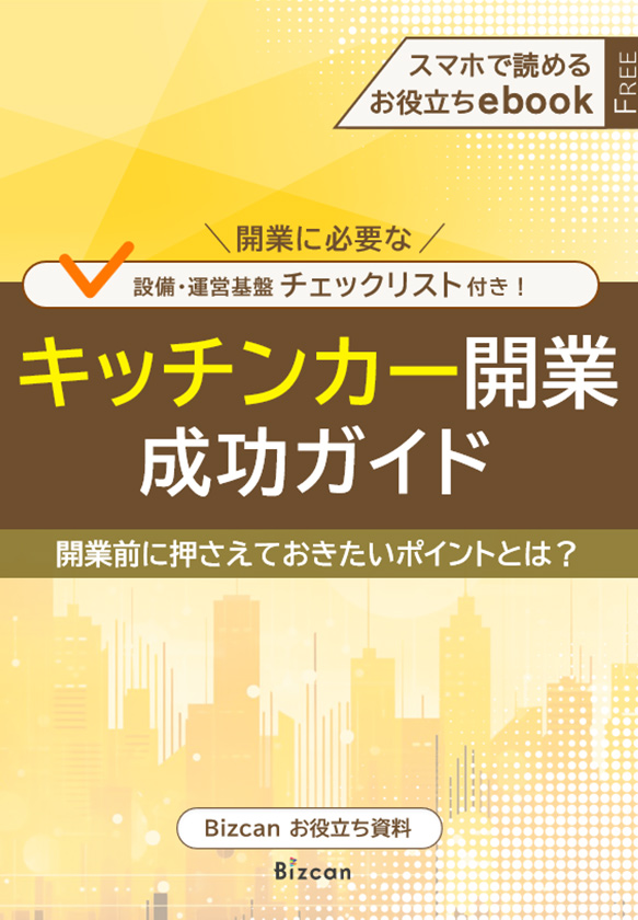 チェックリスト付き！キッチンカー開業成功ガイド
