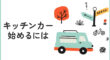 キッチンカーを始めるには