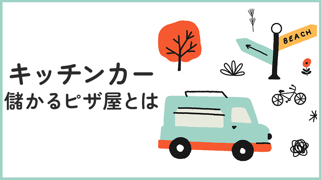 キッチンカーで儲かるピザ屋とは