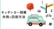 キッチンカー開業の失敗