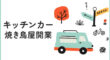 キッチンカーで焼き鳥屋の開業