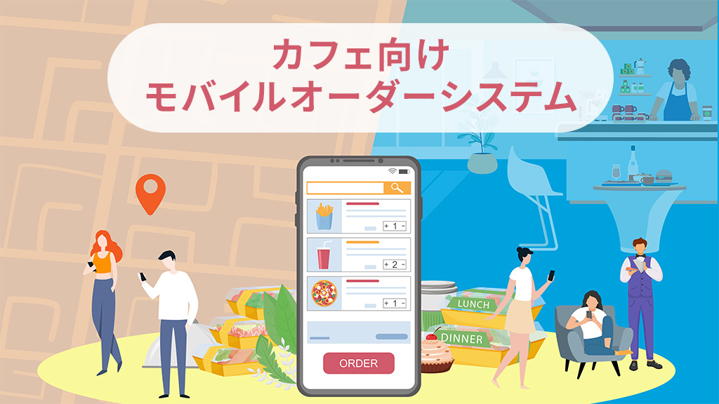 カフェ向けのモバイルオーダーシステム