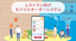 レストラン向けのモバイルオーダーシステム