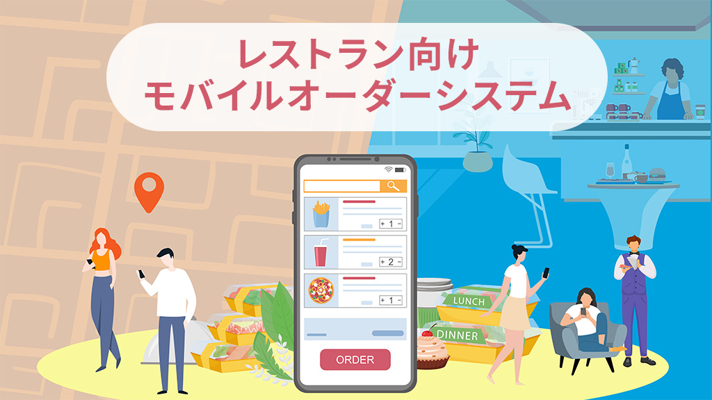 レストラン向けのモバイルオーダーシステム