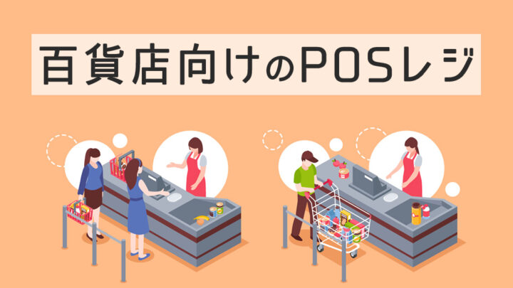 百貨店向けのPOSレジ