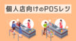 個人店向けのPOSレジ