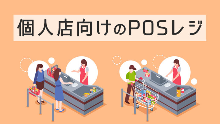 個人店向けのPOSレジ
