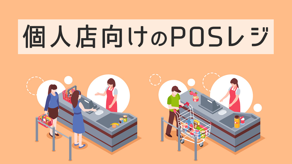 個人店向けのPOSレジ