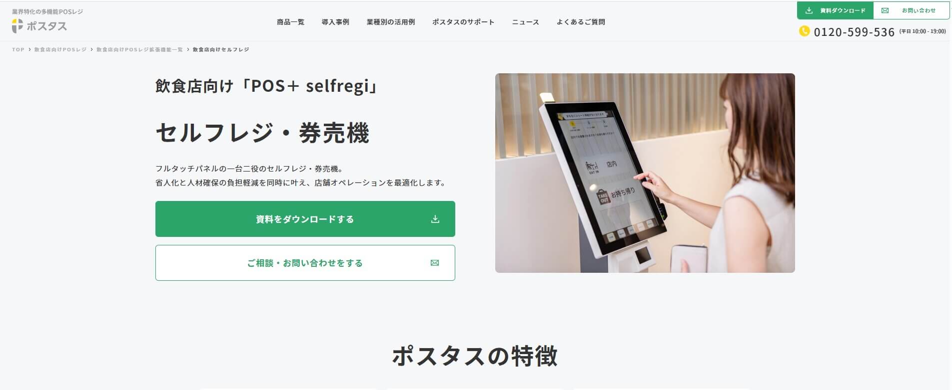 POS+（ポスタス）selfregi（タッチパネル券売機・セルフレジ兼用・POSレジ連携・多言語対応）