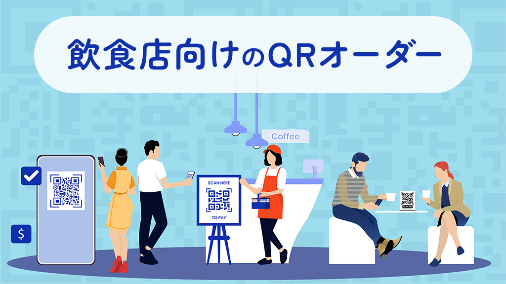 飲食店向けのQRオーダーシステム