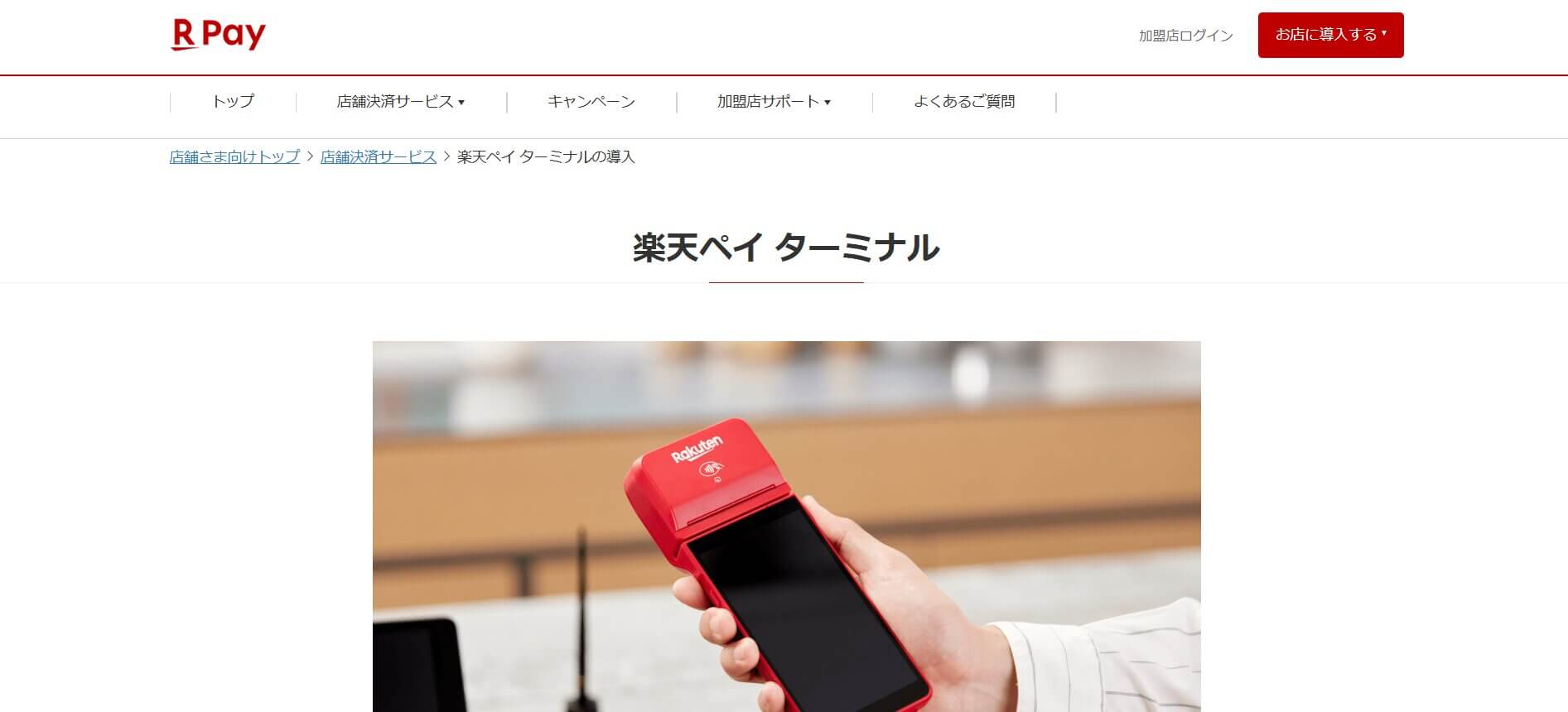 楽天ペイターミナル