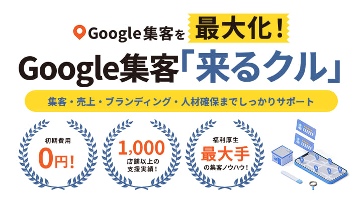 Google集客を最大化！Google集客 「来るクル」集客・売上・ブランディング・人材確保までしっかりサポート