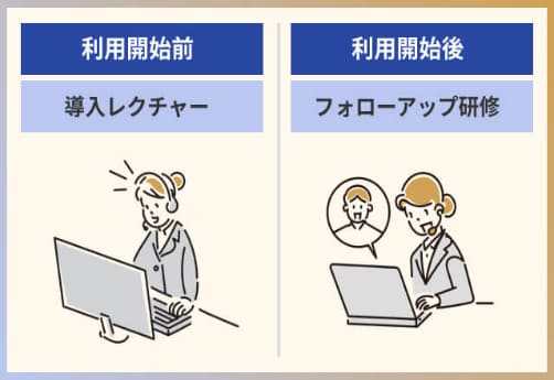導入前後はマンツーマンのサポート