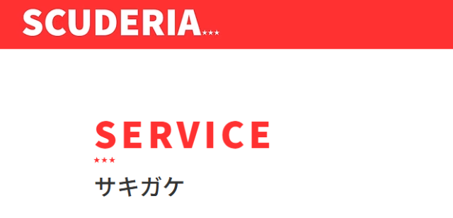 スクーデリア株式会社「サキガケ」