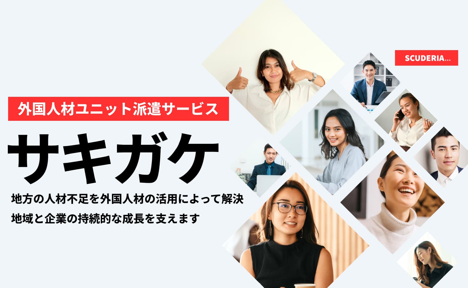 外国人材ユニット派遣サービス「サキガケ」