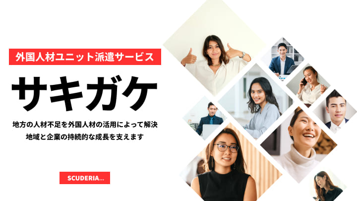 外国人材ユニット派遣サービス『サキガケ』