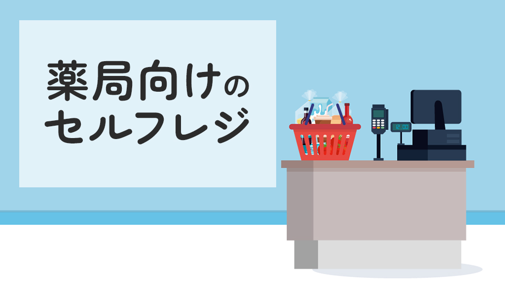 薬局向けのセルフレジ