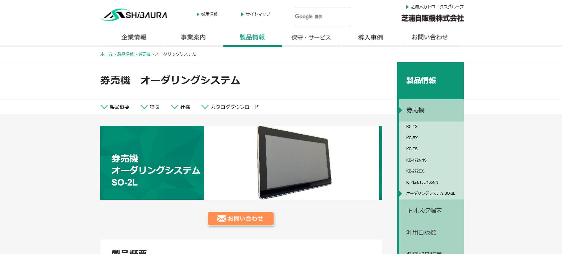 オーダリングシステム SO-2L