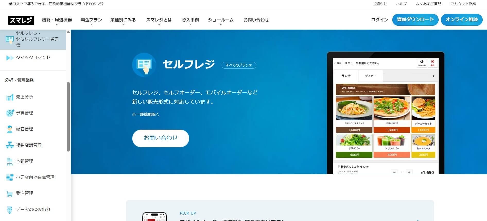 スマレジ セルフレジ・券売機（クラウドPOS連携・タブレット型・小規模店舗向け）