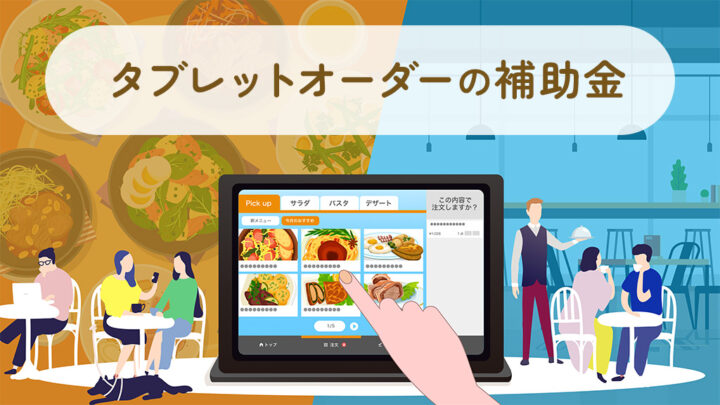 タブレットオーダーの補助金