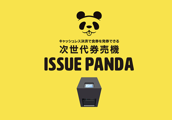 ISSUEPANDA（券売機）サービス紹介資料