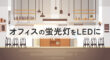 オフィスの蛍光灯をLEDに交換