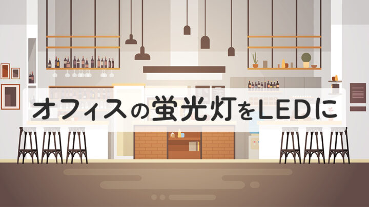 オフィスの蛍光灯をLEDに交換