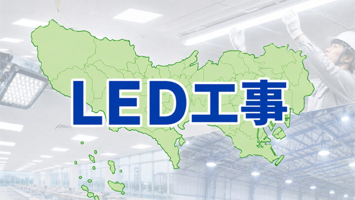 東京のLED工事