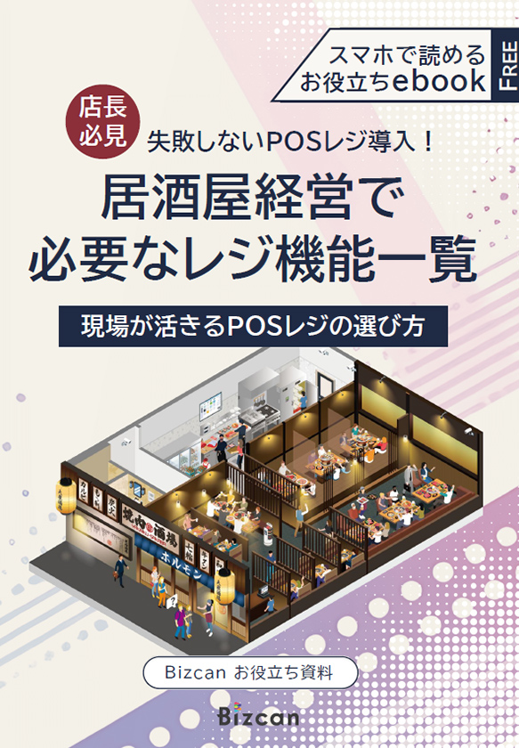 失敗しないPOSレジ導入！居酒屋経営で必要なレジ機能一覧