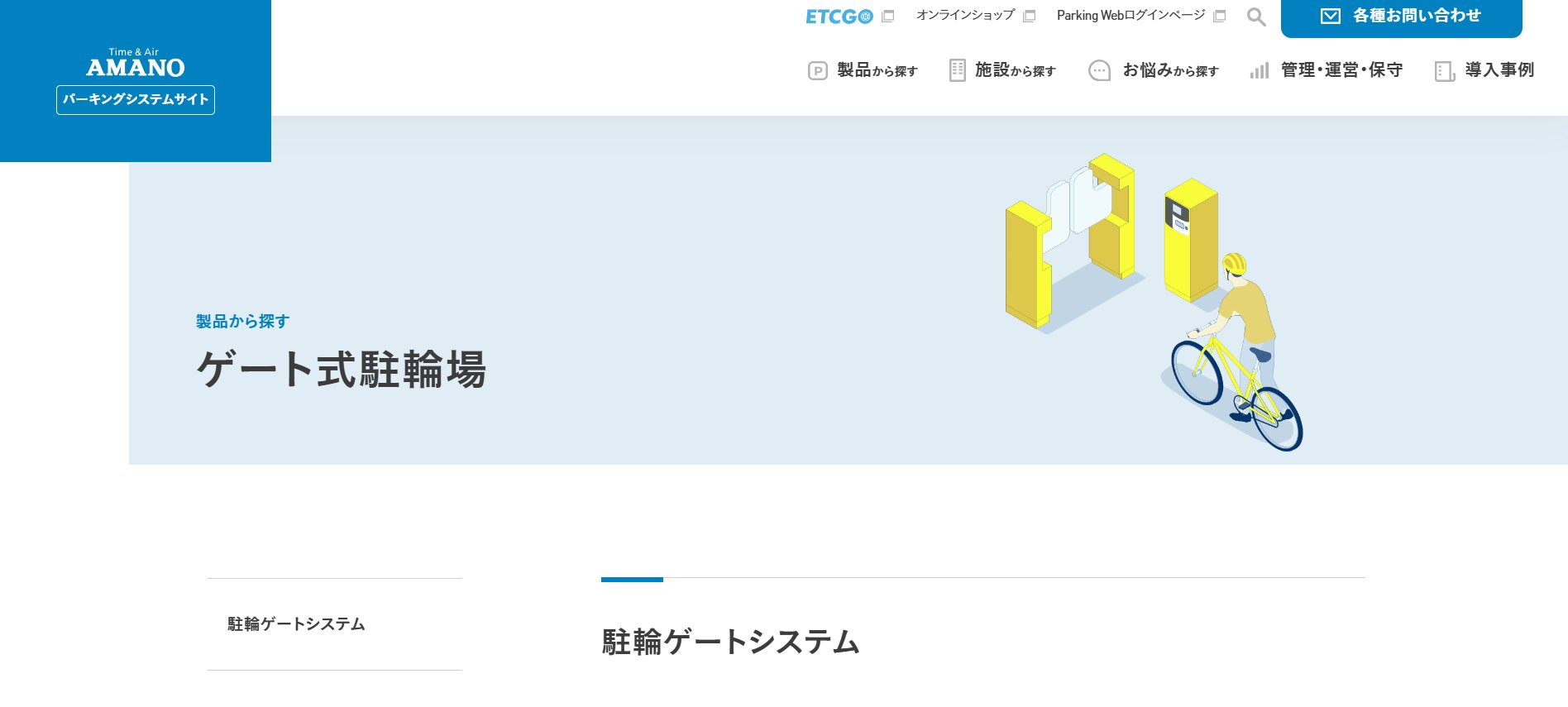 アマノ ゲート式駐輪場システム