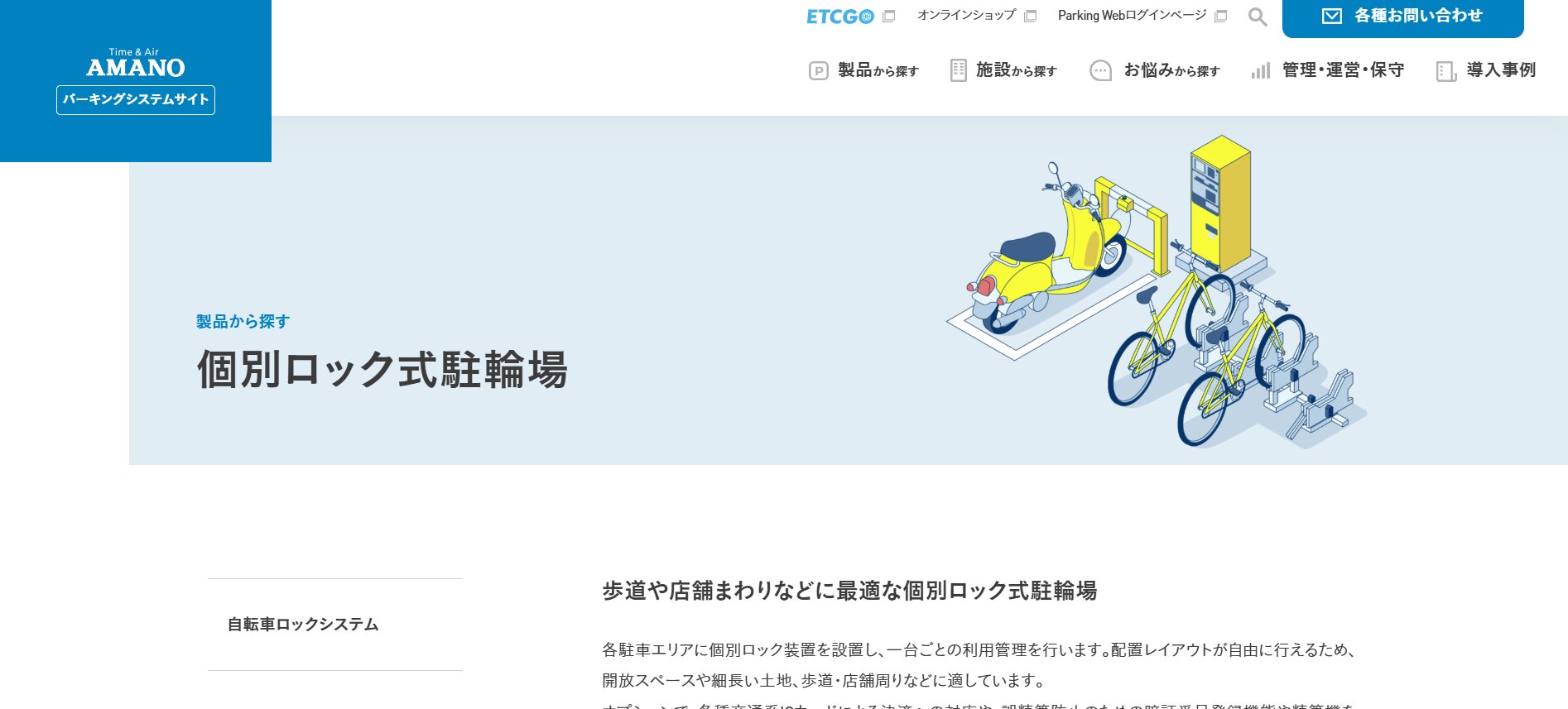 アマノ 個別ロック式駐輪場システム