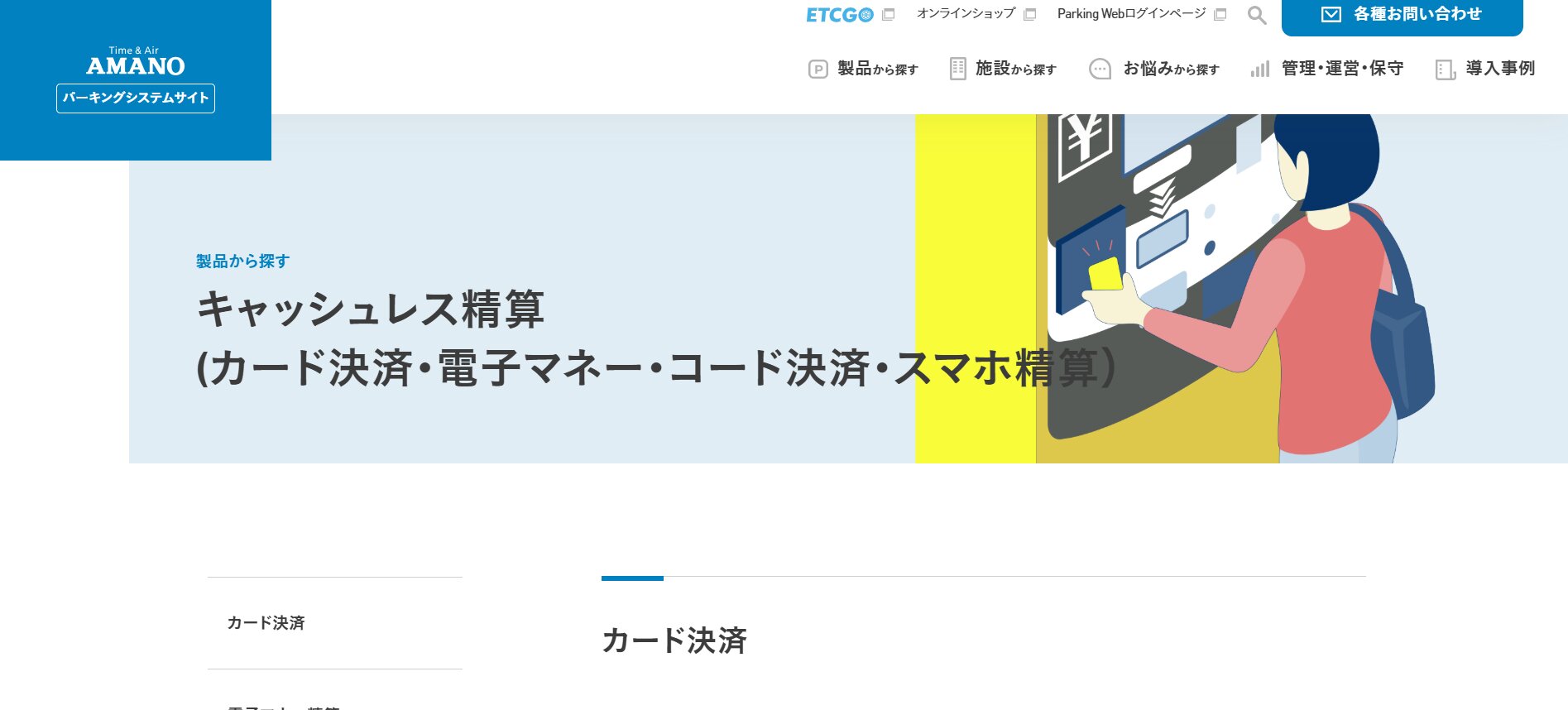 アマノ キャッシュレス精算システム