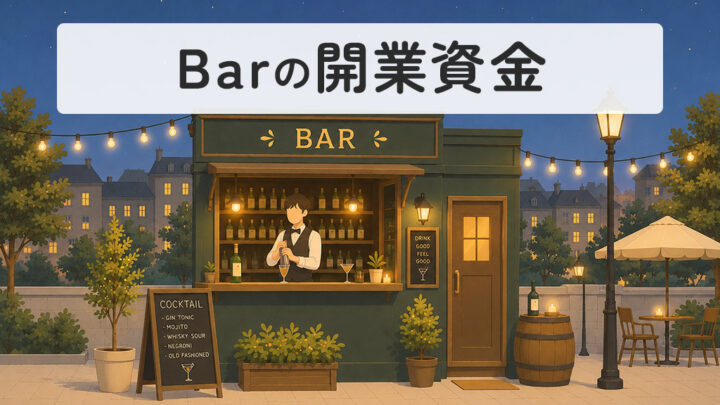 バーの開業資金