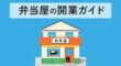 弁当屋の開業ガイド
