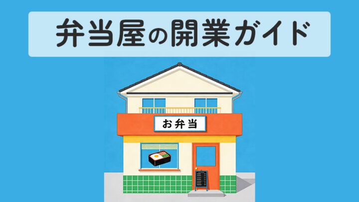 弁当屋の開業ガイド