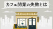 カフェ開業の失敗とは