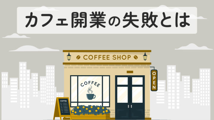 カフェ開業の失敗とは