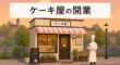 ケーキ屋の開業