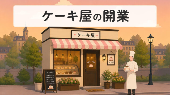 ケーキ屋の開業