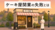 ケーキ屋開業の失敗とは