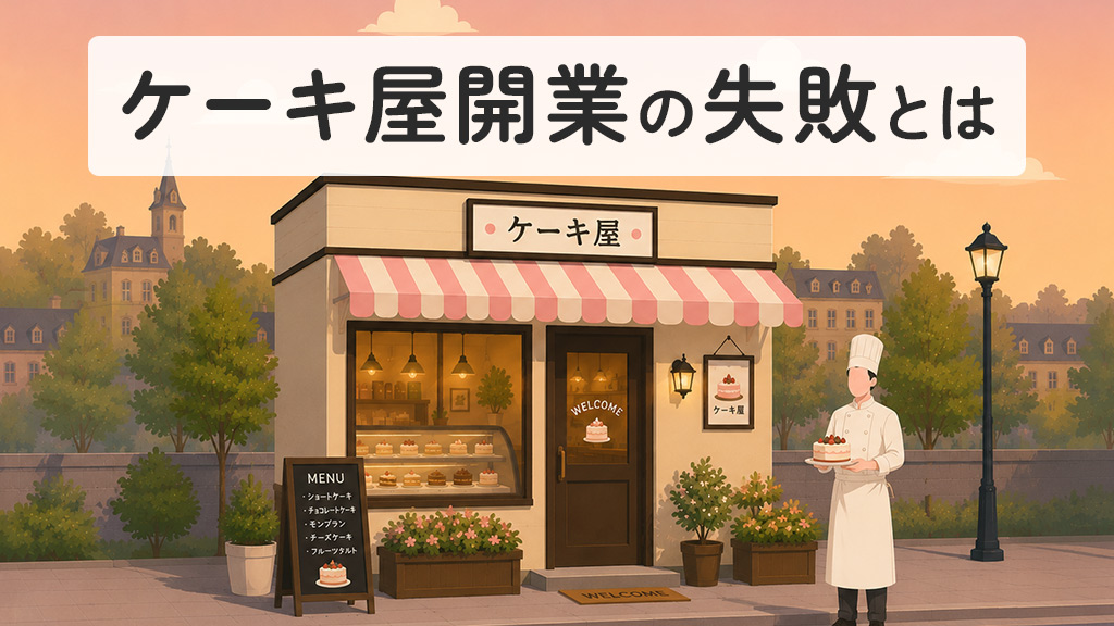 ケーキ屋開業の失敗とは
