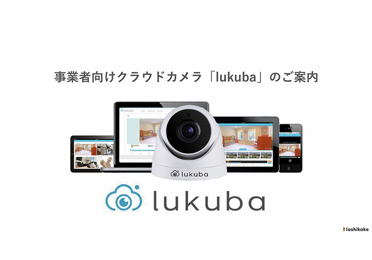 事業者向けクラウドカメラ「lukuba」サービス説明資料