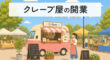 クレープ屋の開業
