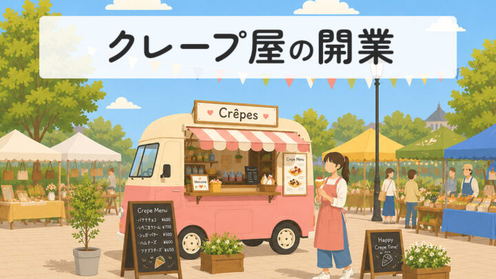 クレープ屋の開業