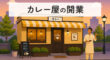 カレー屋の開業